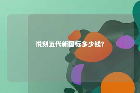 悦刻五代新国标多少钱�？ 